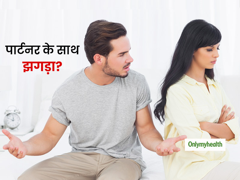 आपका भी हो गया है पार्टनर के साथ झगड़ा तो न करें चिंता, अपनाएं ये 4 उपाय बन जाएगी बात