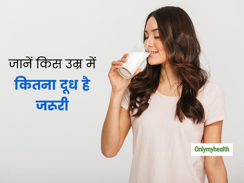बच्चे ही नहीं बल्कि हर किसी के लिए जरूरी है दूध, जानें किस उम्र में कितना पीना है सही
