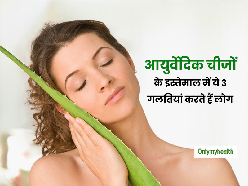 आयुर्वेदिक या हर्बल प्रोडक्ट्स को इस्तेमाल करने और नुस्खों को आजमाने में अक्सर लोग करते हैं ये 3 गलतियां