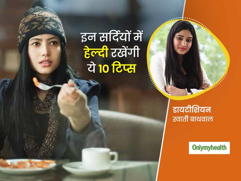 कोविड महामारी के बीच सर्दियों में कैसे रहें सेहतमंद? 10 जरूरी टिप्स बता रही हैं डायटीशियन स्वाती बाथवाल