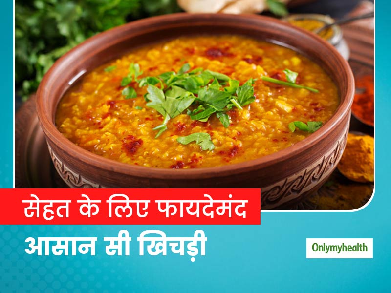 गैस और कब्ज से हैं परेशान, तो खाने में कुछ खास नहीं बल्कि खाएं ये आसान सी खिचड़ी
