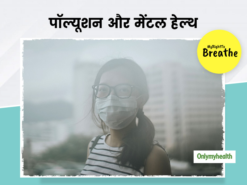 नींद न आना और चिड़चिड़ेपन का कारण कहीं एयर पॉल्यूशन तो नहीं? एक्सपर्ट से जानें पॉल्यूशन का मेंटल हेल्थ पर असर