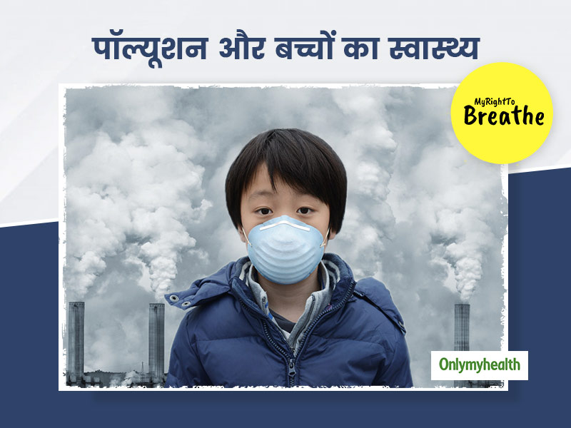 वायु प्रदूषण के कारण बच्चों में तेजी से बढ़ रही है अस्थमा की परेशानी, एक्सपर्ट से जानें बचाव का तरीका