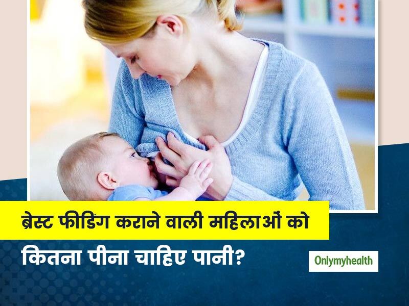 शिशु को कराती हैं स्तनपान? तो जानिए खुद दिन में कितना पानी पीना है जरूरी