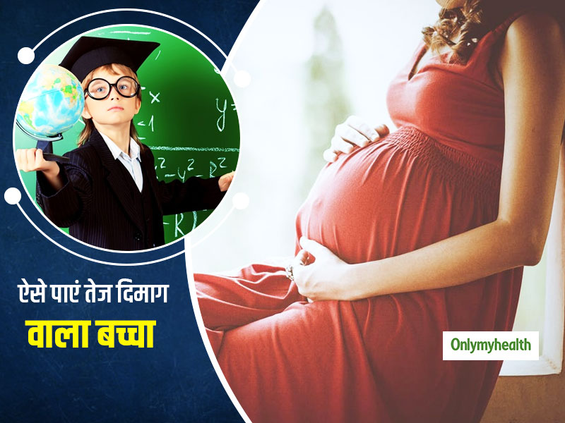 तेज दिमाग वाले बच्चे के लिए प्रेग्नेंसी में खाएं ये विटामिन, शोध में हुआ खुलासा