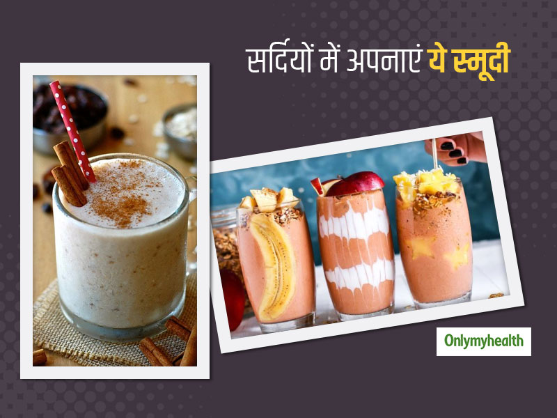 सर्दियों में सुबह की शुरुआत करें इन स्मूदी के साथ, दिनभर खुद को रख सकेंगे एक्टिव