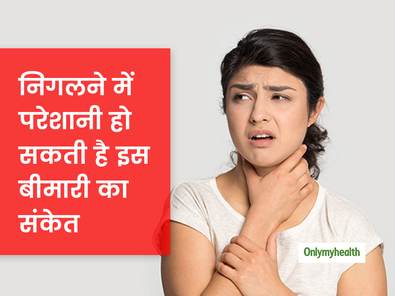 खाते-पीते समय निगलने में हो रही है परेशानी या गले में होता है दर्द, तो हो सकता है इस बीमारी का संकेत