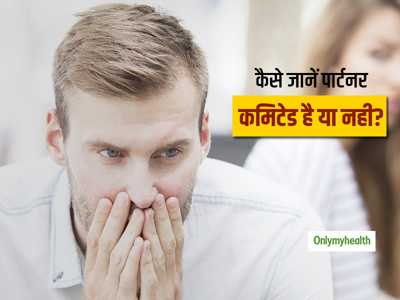 इन 4 संकेतो की मदद से पहचानें आपका पार्टनर कमिटेड होने के लिए तैयार है या नहीं?