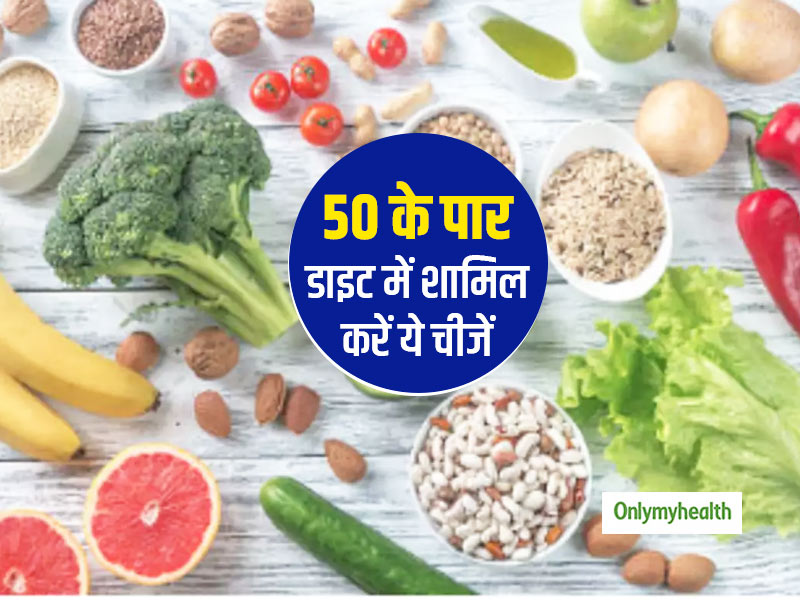 50 के पार बढ़ती हैं काफी परेशानियां, इन 7 चीजों से शरीर में होने वाली कमियों को करें पूरा
