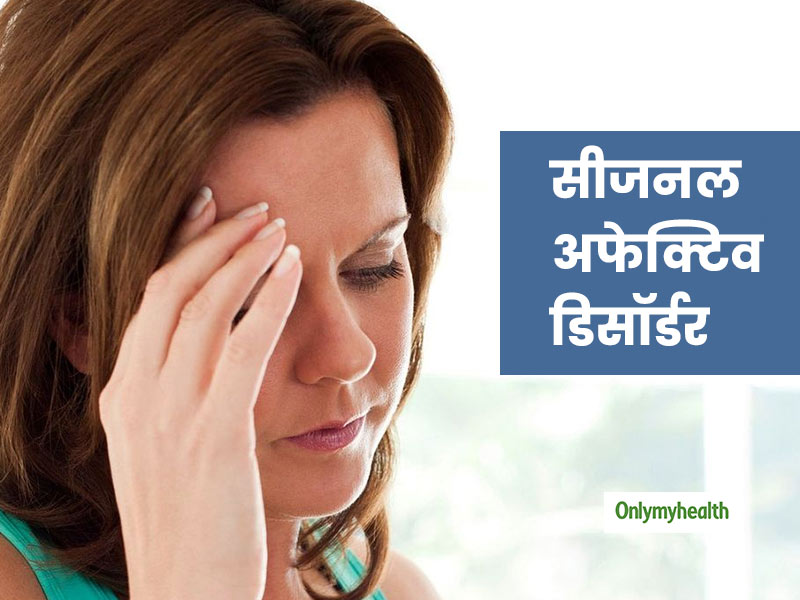 सीजनल अफेक्टिव डिसॉर्डर से निपटने में मददगार हो सकते हैं ये 5 तरीके