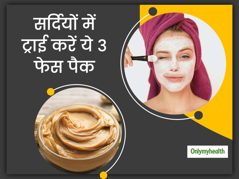 सर्दियों में रूखी और डल पड़ रही त्वचा में निखार पाना है, तो ट्राई करें मूंगफली से बने ये 3 फेस पैक