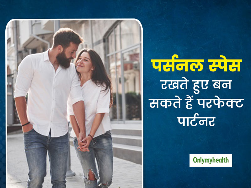 परफेक्ट पार्टनर बनने के लिए जरूरी नहीं रिश्ते में खुद को खोना, पर्सनल स्पेस रखते हुए भी निभा सकते हैं रिश्ता