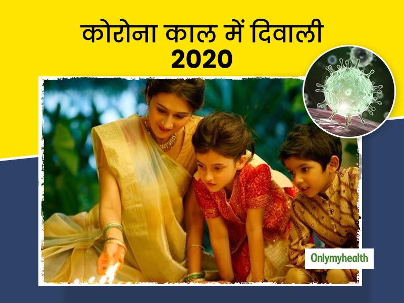 Diwali in Covid-19 Era:दिवाली मनाएं पर भूले नहीं कि आस-पास है कोरोना, बच्चों के लिए अपनाएं ये 5 सावधानियां