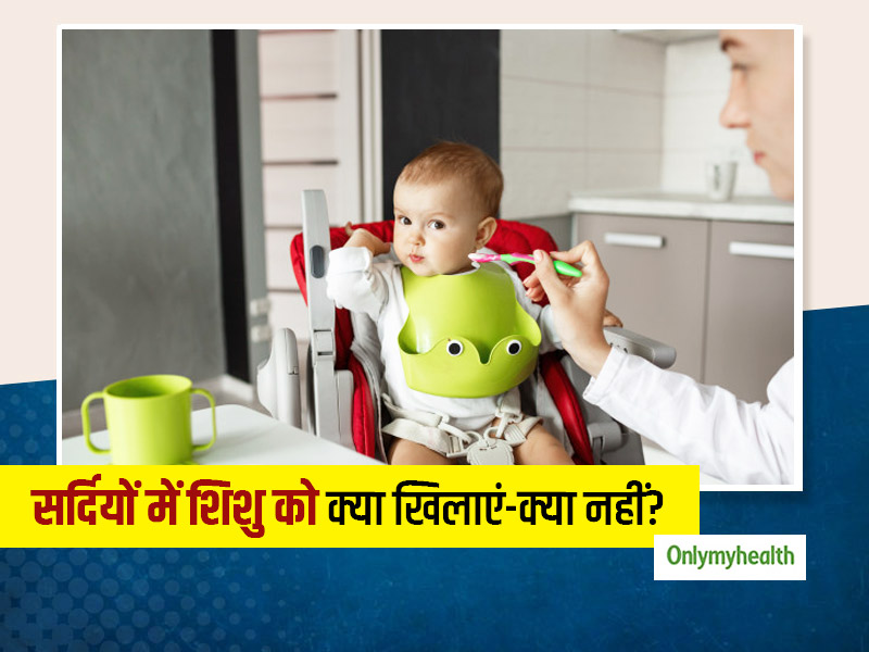 ठंड में गलत खानपान से जल्दी बीमार पड़ जाते हैं छोटे बच्चे, जानें सर्दियों में शिशु को क्या खिलाएं-क्या नहीं