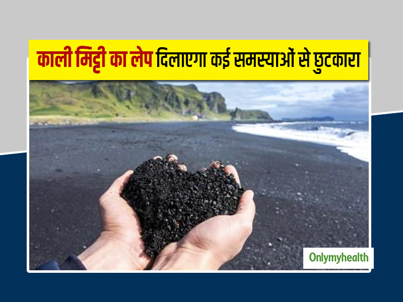 काली मिट्टी के लेप से ठीक हो सकती हैं रोजमर्रा की कई बीमारियां, जानें मिनरल्स से भरपूर काली मिट्टी के 5 फायदे