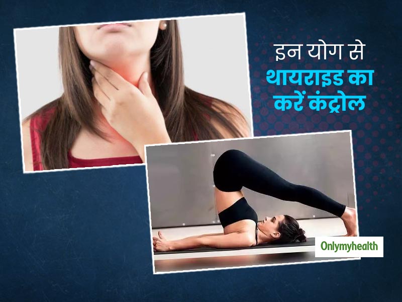 तेजी से बढ़ते वजन का कारण है थायराइड, इन योगासन से थायराइड को करें कंट्रोल
