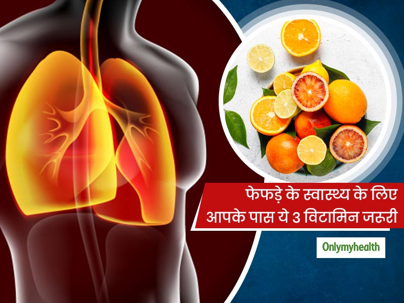 प्रदूषण से फेफड़ों को बचाने के लिए आहार में शामिल करें ये 3 विटामिन