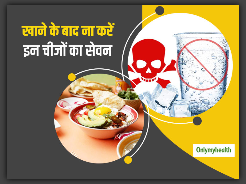खाना खाने के बाद नहीं करना चाहिए इन 5 चीजों का सेवन, वरना सेहत को हो सकता है नुकसान
