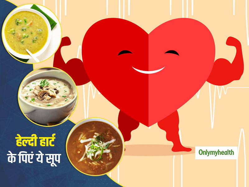 दिल को स्वस्थ और बीमारियों से दूर रखने के लिए डाइट में शामिल करें ये 4 वेजिटेबल सूप