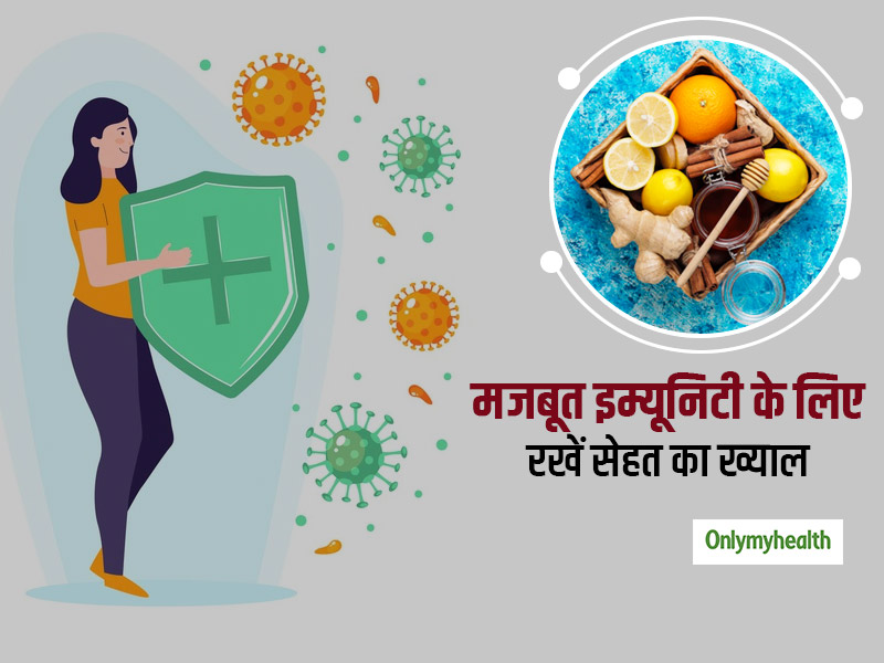 बदलते मौसम में रखना है सेहत को चुस्त तो इन चीजों का करें सेवन, इम्यूनिटी भी होगी मजबूत