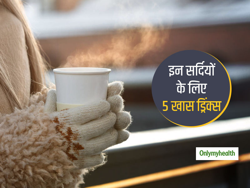 सर्दी में चाय-कॉफी की जगह आप भी पीना शुरू कर दें ये 5 ड्रिंक्स, शरीर को मिलेगी गर्माहट और बढ़ेगी इम्यूनिटी