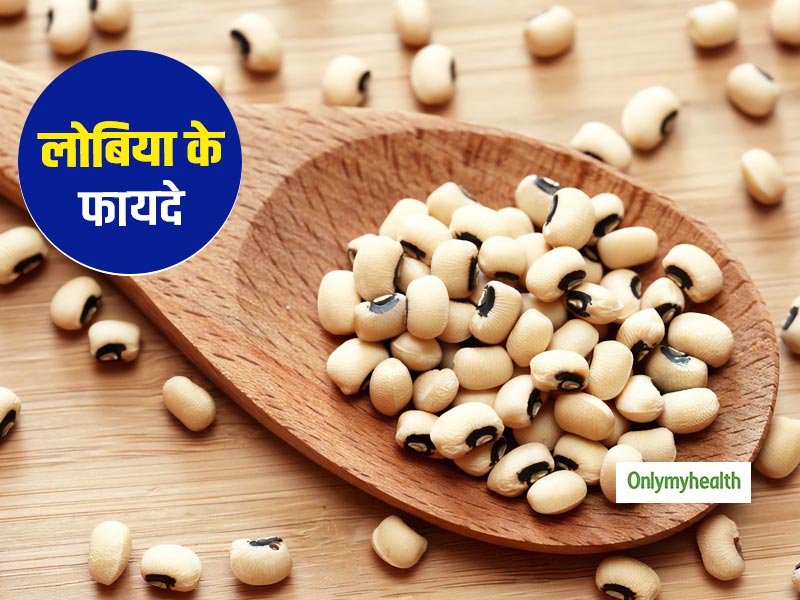 Lobia Health benefits: इम्यूनिटी बूस्टर है लोबिया, इन 3 तरीकों से खाने में करें इसे शामिल