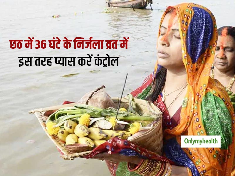 Chhath Puja 2020 : छठ व्रत में गला सूखने की सता रही है चिंता, इन आसान ट्रिक्स से अपनी परेशानी को करें दूर
