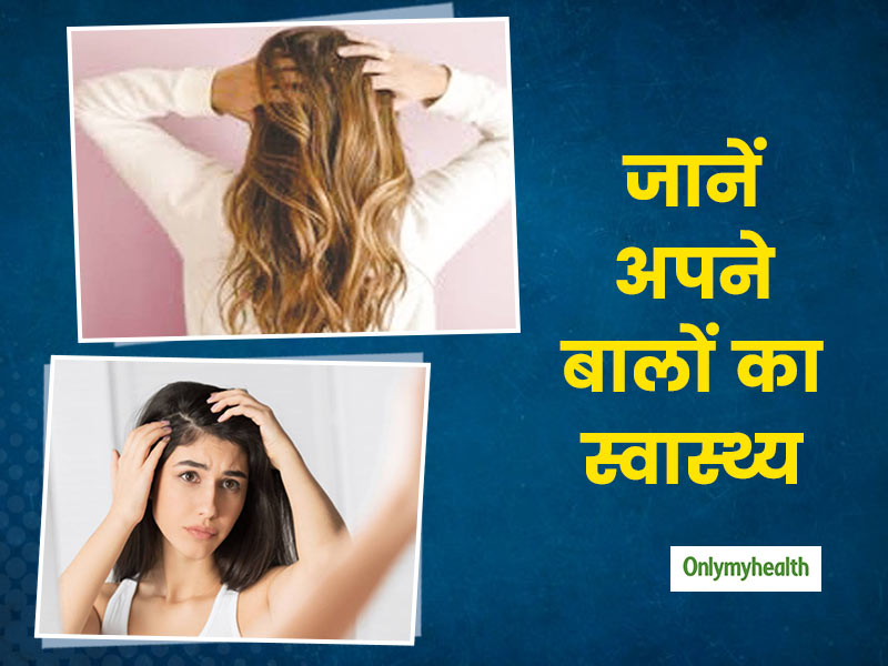 क्या आपको भी नहीं है बीमार बालों की पहचान? तो इन 4 तरीकों से बालों के स्वास्थ्य को जानें