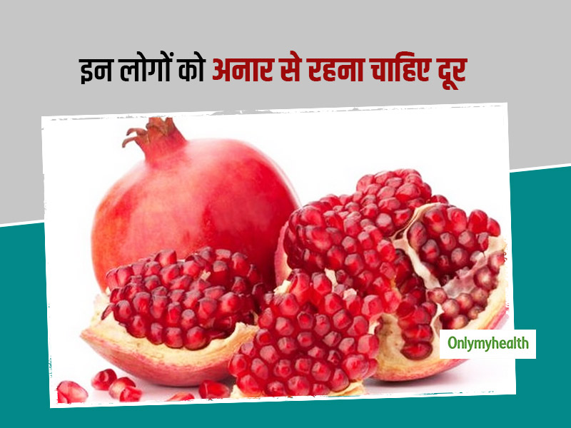 फायदे ही नहीं नुकसान भी पहुंचाती है अनार, इन लोगों को रहना चाहिए दूर