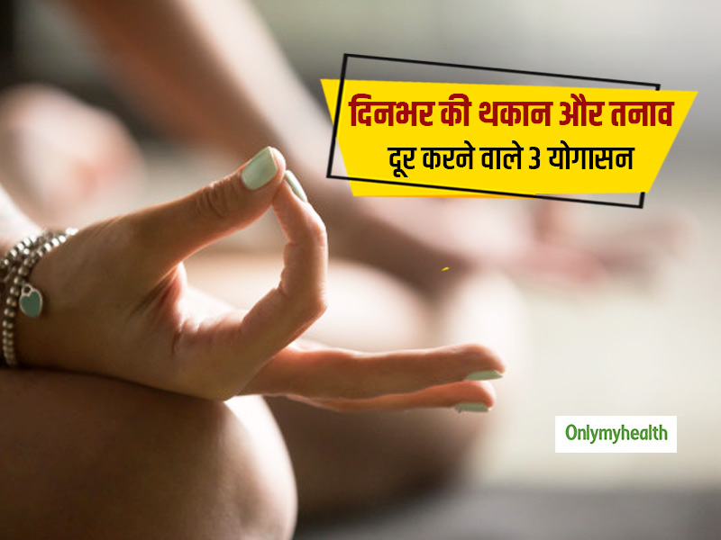 दिनभर की थकान और तनाव दूर करने के लिए 10 मिनट में करें ये 3 आसान योगासन, बॉडी और माइंड होंगे रिलैक्स