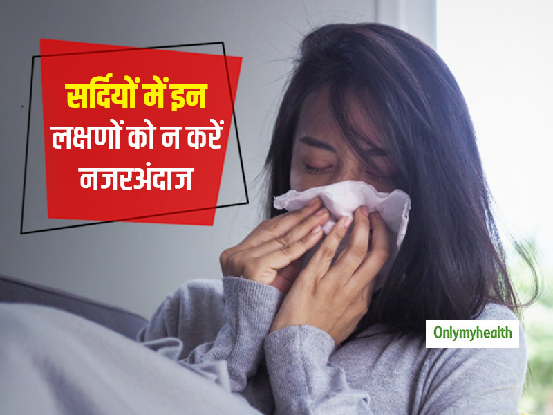 सर्दियों में इस तरह के लक्षण दिखते ही तुरंत करें डॉक्टर से संपर्क, कई गंभीर बीमारियों का हो सकता है खतरा।