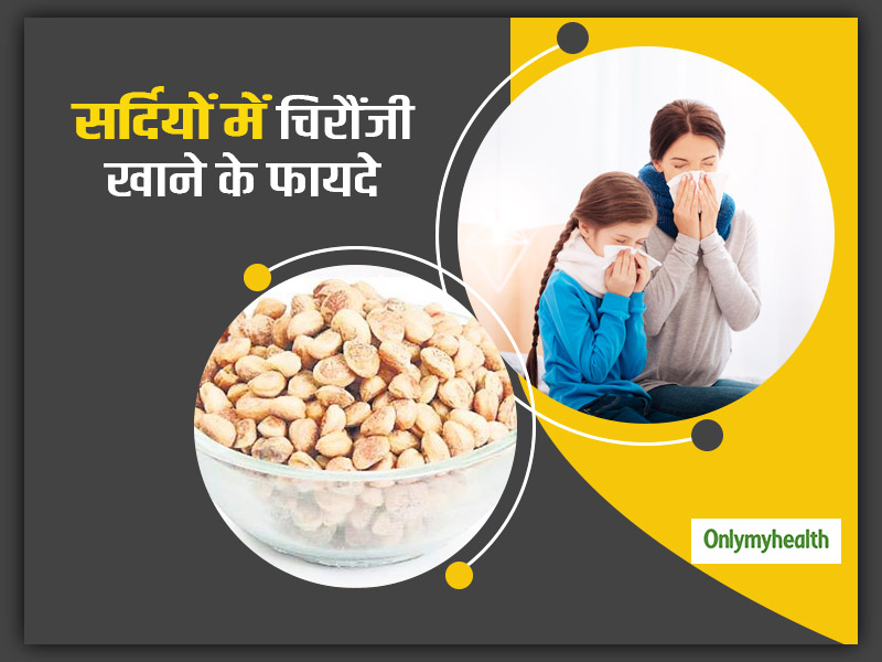 सर्दियों में रोजाना खाएं चिरौंजी, सर्दी-जुकाम से लेकर इन 7 समस्याओं से दिला सकती है राहत