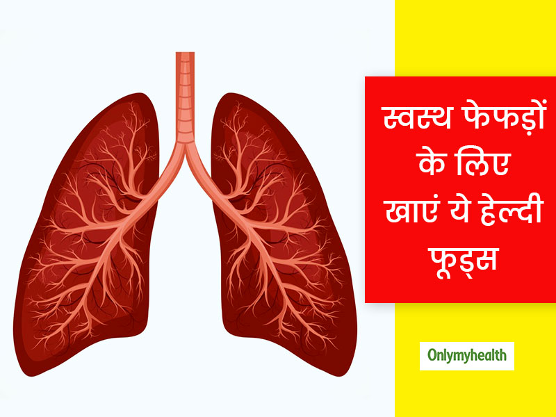 फेफड़ों के स्वास्थ्य पर आपके आहार का पड़ता है प्रभाव ? अपने आहार में इन पोषक तत्वों को शामिल करें