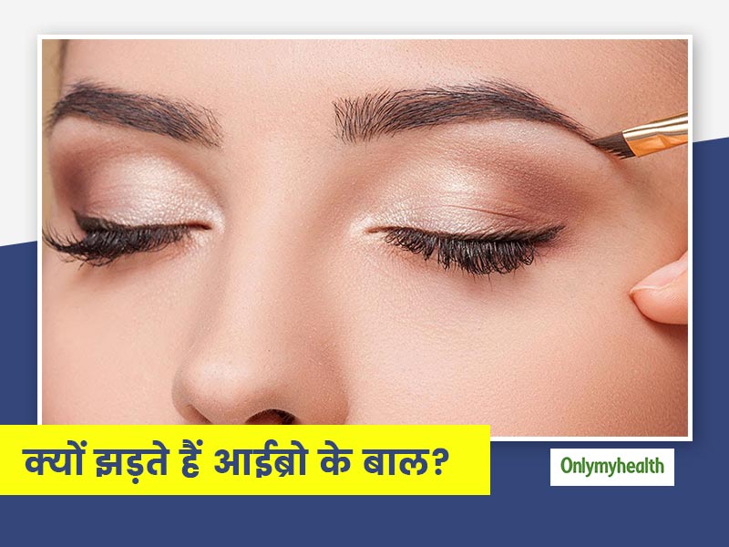 इन 5 कारणों से झड़ सकते हैं आपके आईब्रो के बाल? जानें इसे रोकने के आसान उपाय