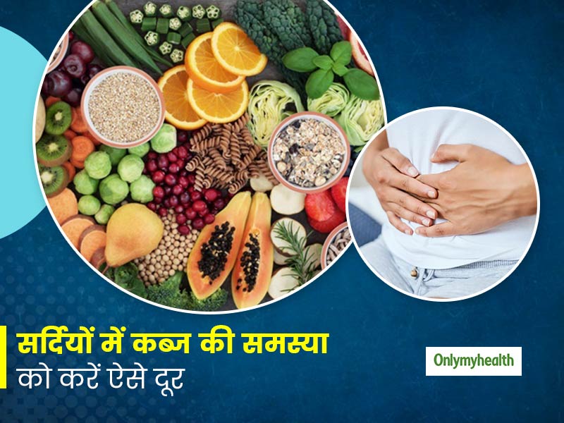 बढ़ती ठंड में कब्ज की समस्या को दूर करने के लिए अपनाएं इस तरह का डाइट प्लान, स्वस्थ रहने में भी मिलेगी मदद