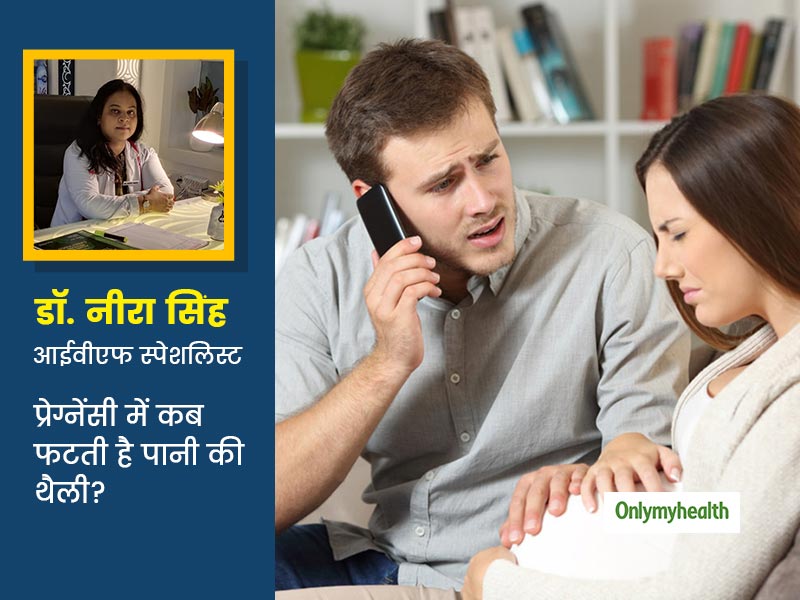 प्रेग्नेंसी में कब फटती है पानी की थैली? डॉ. नीरा सिंह से जानिए वॉटर ब्रेक होने के क्या हैं कारण