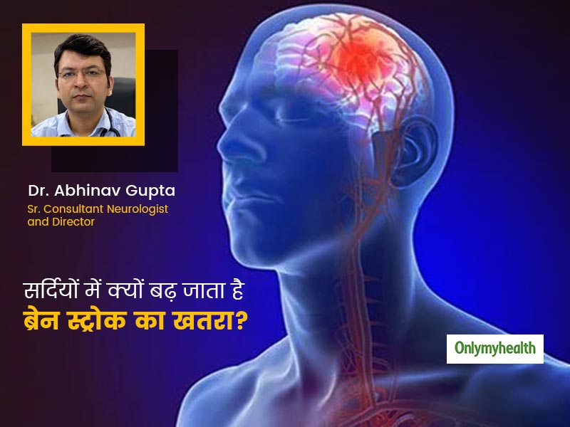 सर्दियों में बढ़ता है ब्रेन स्ट्रोक का खतरा, न्यूरोलॉजिस्ट से जानिए इसके कारण, लक्षण और बचाव के टिप्स