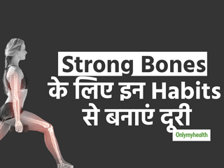 कैल्शियम की कमी से ही नहीं, बल्कि आपकी इन आदतों से भी हो रही हैं आपकी हड्डियां खोखली