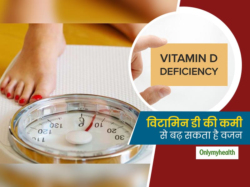 अचानक वजन में हो रही बढ़ोत्तरी की वजह हो सकती है विटामिन डी की कमी, जानें क्या कहता है ये नया शोध