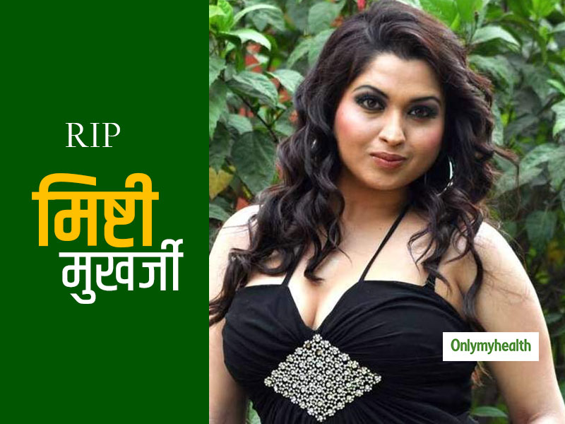 किडनी फेल्योर की वजह से हुई अभिनेत्री मिष्टी मुखर्जी की मौत, कीटो डाइट को माना जा रहा है मौत का कारण