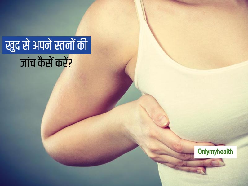 स्तनों की जांच कैसे करें