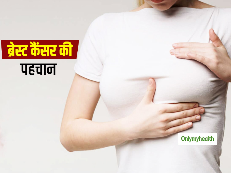 Breast cancer awareness month: स्तनों के आकार से की जा सकती है ब्रेस्ट कैंसर की पहचान? शोध में हुआ खुलासा