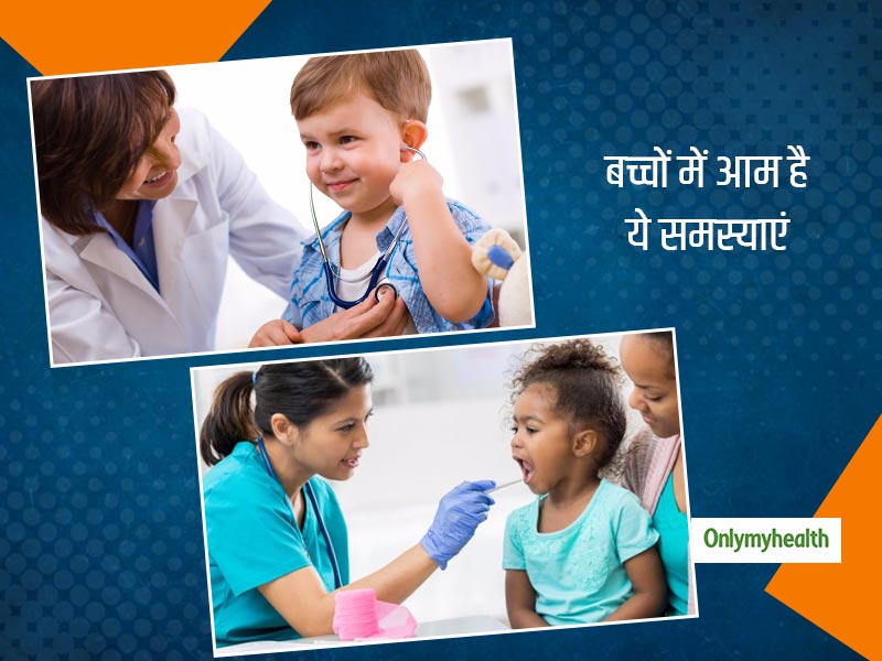 बच्चों में ये स्वास्थ्य समस्याएं होती है सामान्य, जानें कैसे करें इन स्थितियों से बचाव