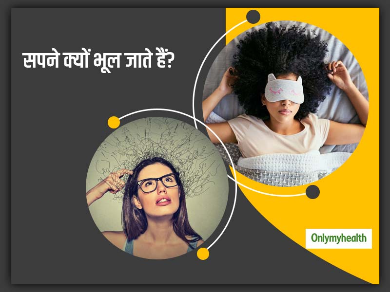सुबह उठते ही आप भी भूल जाते हैं रात में देखे हुए सपने? हो सकती है आप में इस विटामिन की कमी