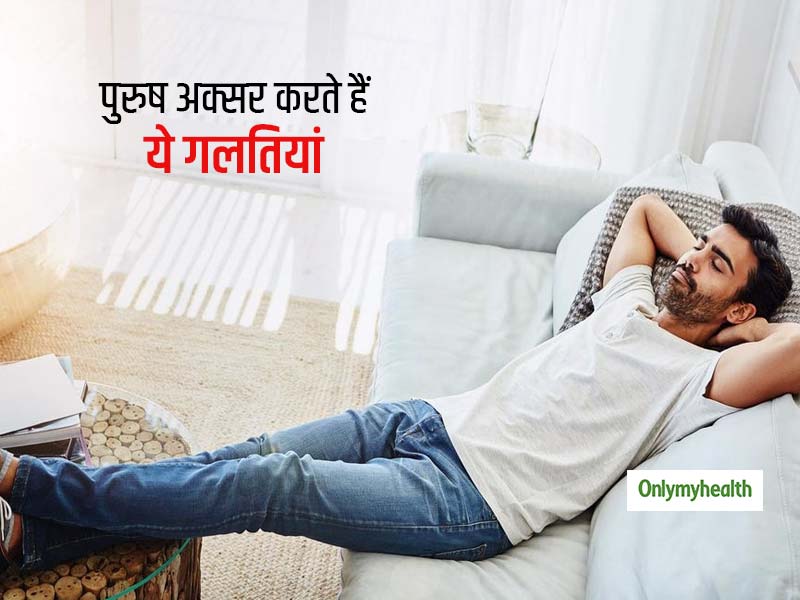 पुरुष अक्सर करते हैं ये 3 गलतियां, जानें क्या हैं ये और क्यों है स्वास्थ्य के लिए नुकसानदेह