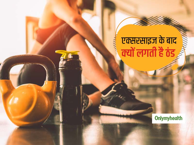 एक्सरसाइज करने के बाद अक्सर लोगों को महसूस होती है ठंड, जानें क्यों जरूरी है वर्कऑउट के बाद शरीर को कूल करना