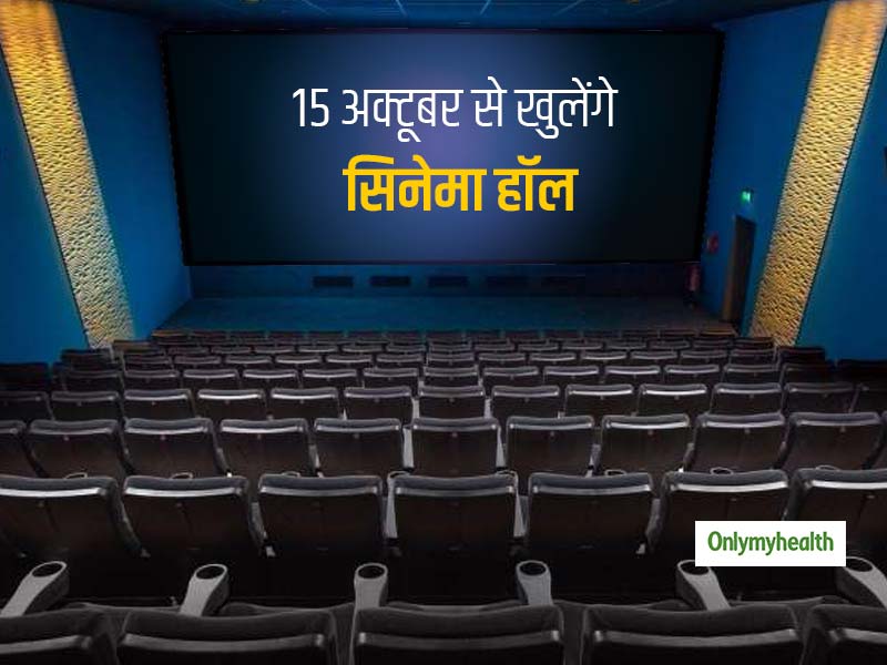 देशभर में 15 अक्टूबर से खुलेंगे सिनेमा घर, इन नियमों के साथ रखा जाएगा सुरक्षा का ख्याल