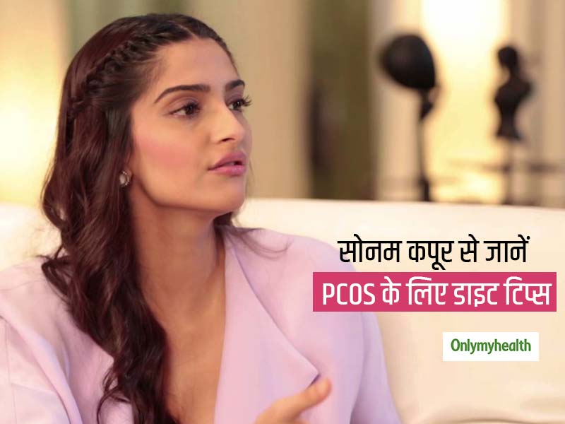 सोनम कपूर ने बताया PCOS कंट्रोल करने के लिए खास ब्रेकफास्ट, लड़कियों के बड़े काम आ सकती हैं सोनम की ये टिप्स