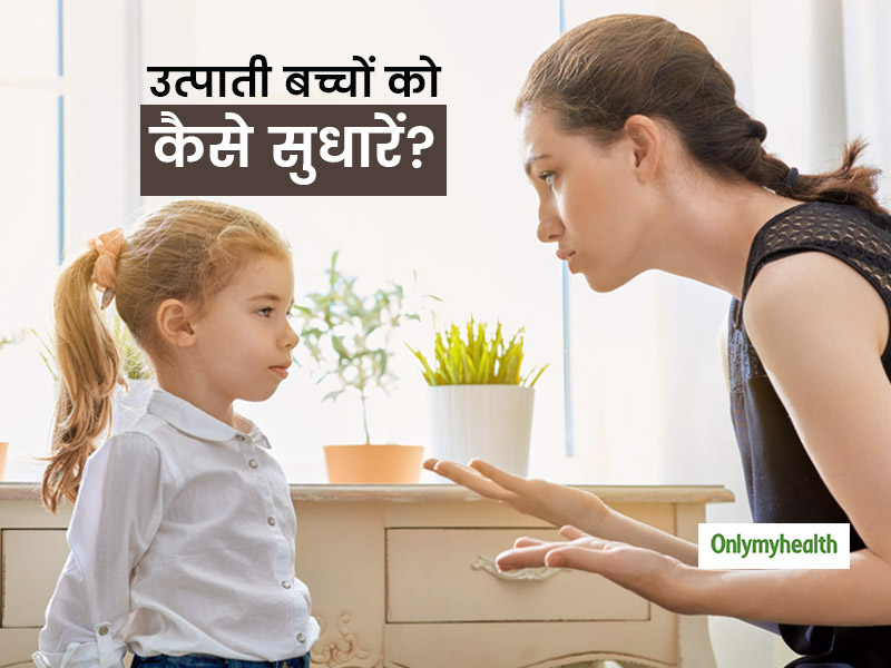 पनिशमेंट के बाद भी नहीं सुधर रहे आपके बदमाश बच्चे? जानें उत्पाती बच्चों को सुधारने के कुछ क्रिएटिव तरीके
