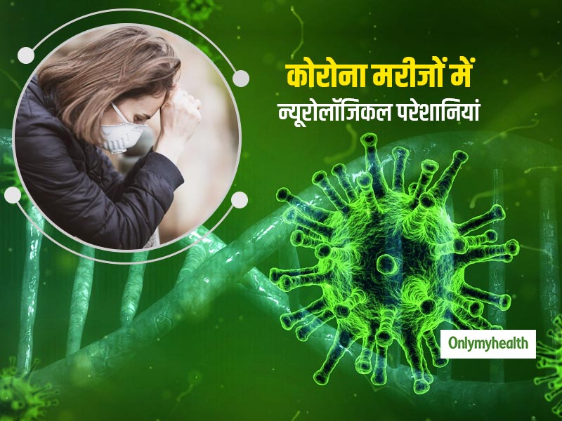 कोरोनावायरस के मरीजों में तेजी से बढ़ रही है न्यूरोलॉजिकल परेशानियां, शोध में हुआ खुलासा